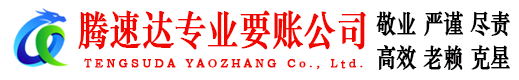 城厢腾速达催收公司